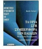Τα όρια στη συμπεριφορά των παιδιών