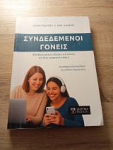 Συνδεδεμένοι γονεις