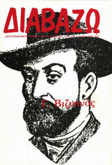 Γ. Βιζυηνός - Το αφιέρωμα του περιοδικού ''Διαβάζω''