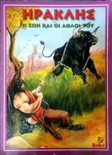 Ηρακλής, η ζωή και οι άθλοι του
