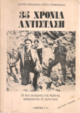 35 χρόνια αντίσταση, Οι δυο αντάρτες της Κρήτης αφηγούνται τη ζωή τους