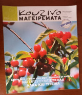 Κουζινομαγειρέματα τεύχος 54