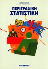 Περιγραφική στατιστική