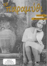 Περιοδικό "Το παραμύθι" τεύχος 1