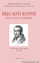 Πωλ-Λουί Κουριέ