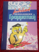 Μεθοδική Νεοελληνική Γραμματική