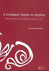 Η στενόμακρη τούμπα της Βεργίνας: Ταφικές πρακτικές στη Μακεδονία του 4ου αι. π.Χ.