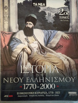 Ιστορία του Νέου Ελληνισμού 1770-2000 (Τεύχος #16, Τόμος #2)