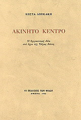 Ακίνητο κέντρο: Η θρησκευτική ιδέα στο έργο της Όλγας Βότση