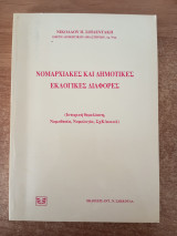 Νομαρχιακές και δημοτικές εκλογικές διαφορές