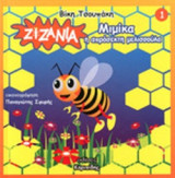 ΜΙΜΙΚΑ Η ΑΠΡΟΣΕΚΤΗ ΜΕΛΙΣΣΟΥΛΑ