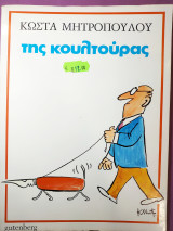 Της κουλτούρας