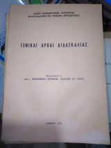 Γενικαί αρχαί διδασκαλίας