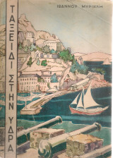 Ταξείδι στην Ύδρα