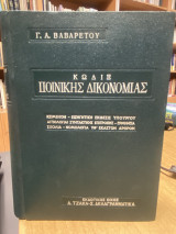 Τιτλος: Κώδιξ Ποινικής Δικονομίας