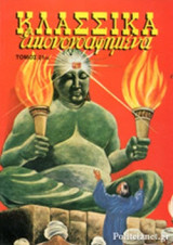 Κλασσικά εικονογραφημένα τόμος 21ος