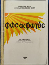 Φώς έκ φωτός Ευαγγελικαί περικοπαί τών Κυριακών τού έτους - Κείμενον - Σύντομα διδαγματα