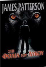 Στη φωλιά του λύκου