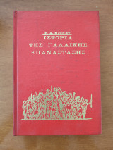 Ιστορία της Γαλλικής επανάστασης. (Τόμος Α)