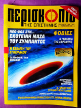 Περισκόπιο της επιστήμης τεύχος 181