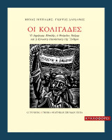 Οι κολιγάδες