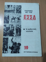 Γνωριμία με την Ε Σ Σ Δ