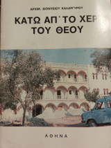 Κάτω απ'το χέρι του Θεού