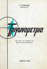 Τριγωνομετρία