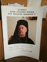 Σταθμοί στην ιστορική πορεία του Εθνάρχη Μακαρίου Γ'