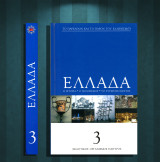 ΕΛΛΑΔΑ. Η ιστορία. Ο πολιτισμός. Το σύγχρονο κράτος (Πάπυρος: 2016) τόμος 3 / Βυζάντιο, μουσική, βυζαντινή αυτοκρατορία, συντεχνίες, Φαναριώτες