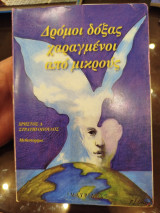 Δρόμοι δόξας χαραγμένοι από μικρούς