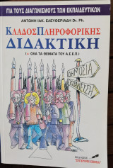 Κλάδος Πληροφορικής Διδακτική 2002