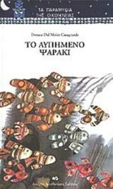ΤΟ ΛΥΠΗΜΕΝΟ ΨΑΡΑΚΙ