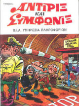 Αντιρίξ και Συμφωνίξ τεύχος #9