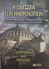 Η οδύσσεια των ημερολογίων