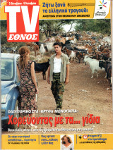 Περιοδικό TV Έθνος τεύχος 647