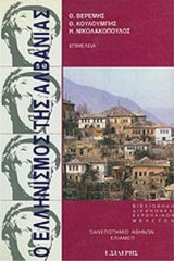 Ο ΕΛΛΗΝΙΣΜΟΣ ΤΗΣ ΑΛΒΑΝΙΑΣ