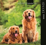 Σκυλάκια - dogs: Ημερολόγιο τοίχου 2017