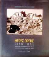 Μέρες οργής / DIES IRAE: ΑΥΥΓΟΥΣΤΟΣ ΤΟΥ 1953: ΧΡΟΝΟΥ ΛΥΣΙΣ τ.Α