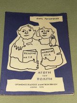 Αγωγή του Πολίτη ΣΤ 'Δημοτικού - 1979