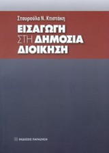 Εισαγωγή στη δημόσια διοίκηση