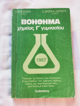 Βοήθημα Χημείας γ γυμνασίου