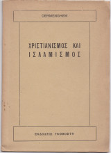 Χριστιανισμός & Ισλαμισμός