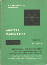 Γενικά Μαθηματικά - Τόμος ΙΙ, Δ. Ι. Χατζοπούλου