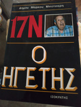 17ν ο ηγετης