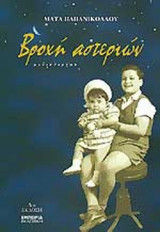 ΒΡΟΧΗ ΑΣΤΕΡΙΩΝ