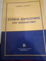 Στοιχεία διαγνωστικής στη νοσηλευτική