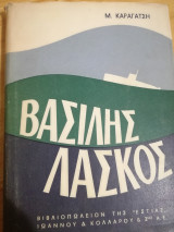 Βασίλης Λάσκος
