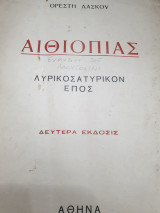 Αιθιοπίας λυροσατυρικόν έπος