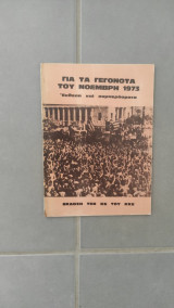 Για τα γεγονότα του Νοέμβρη 1973 - Έκθεση και Συμπεράσματα